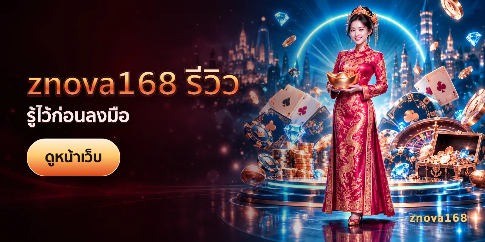 ภาพประกอบบทความ znova168 รีวิว — รู้ไว้ก่อนลงมือ