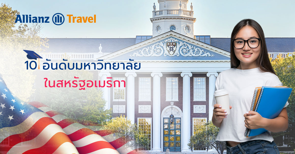 10 อันดับ มหาวิทยาลัยในอเมริกา 2023